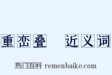 重峦叠巘近义词是什么意思的图片
